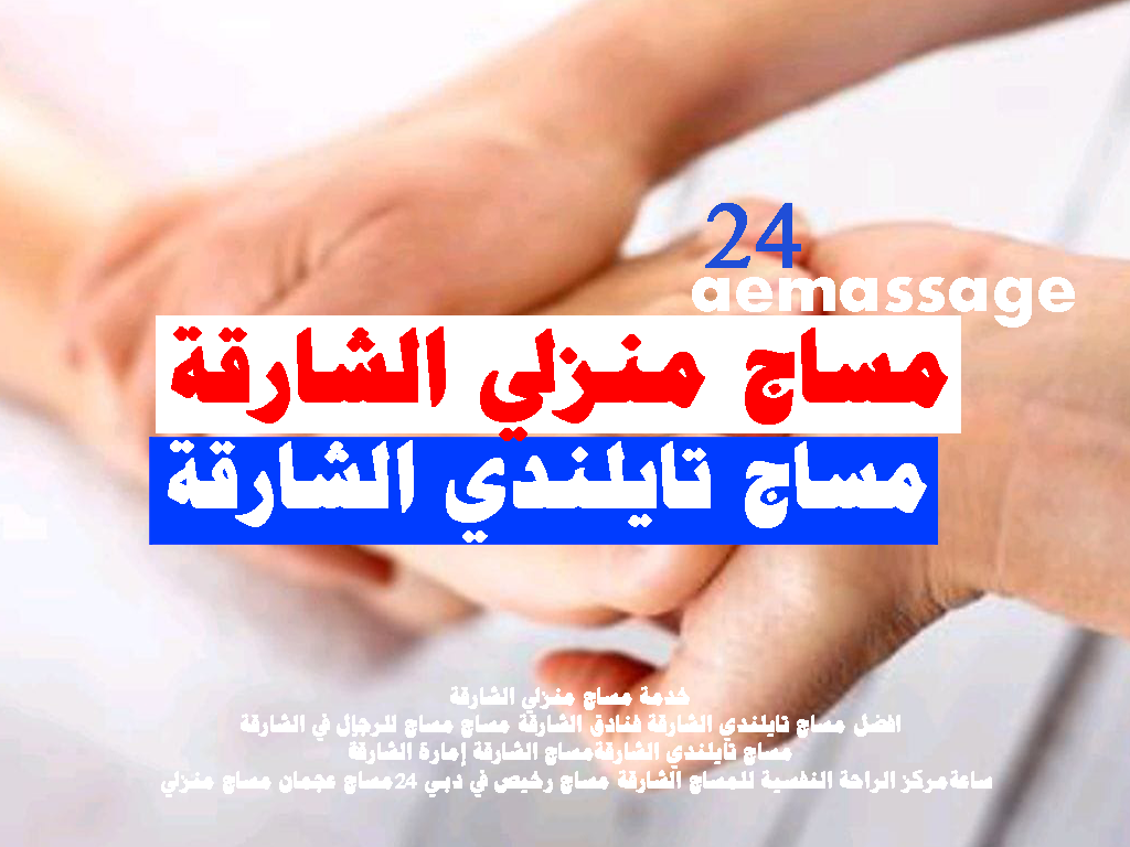 مساج منزلي الشارقة مساج تايلندي الشارقة