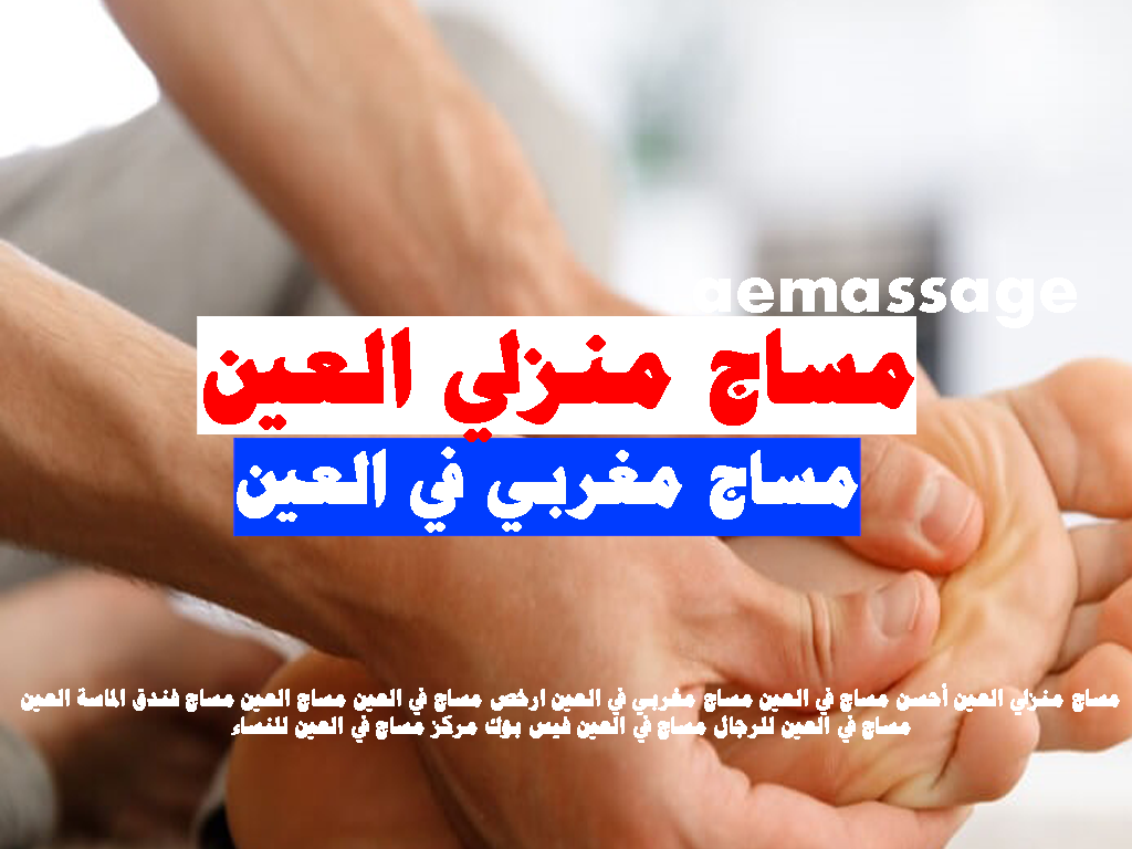 مساج منزلي العين مساج مغربي في العين