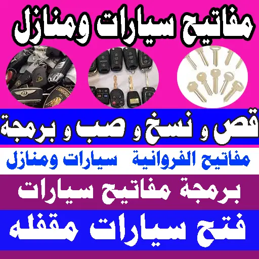قص ونسخ وصب مفاتيح الفروانية فتح السيارات المقفلة