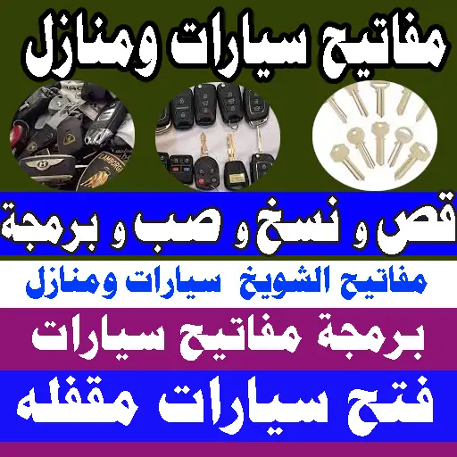 مفاتيح الشويخ قص مفاتيح نسخ مفاتيح وبرمجة