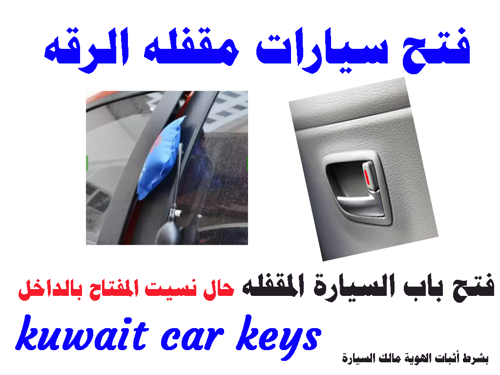 فتح سيارات مقفله الرقه