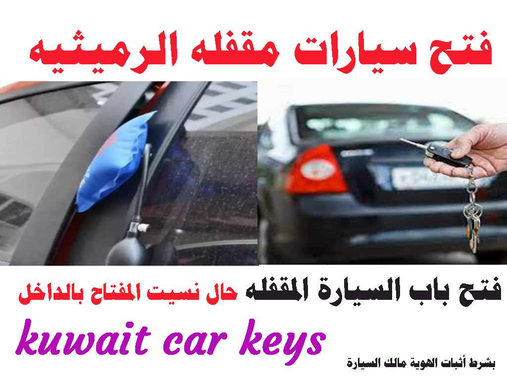 فتح سيارات مقفله الرميثيه