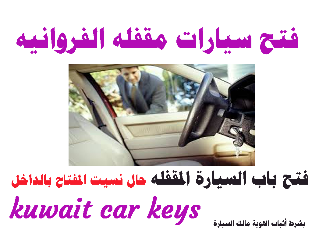 فتح سيارات مقفله الفروانيه