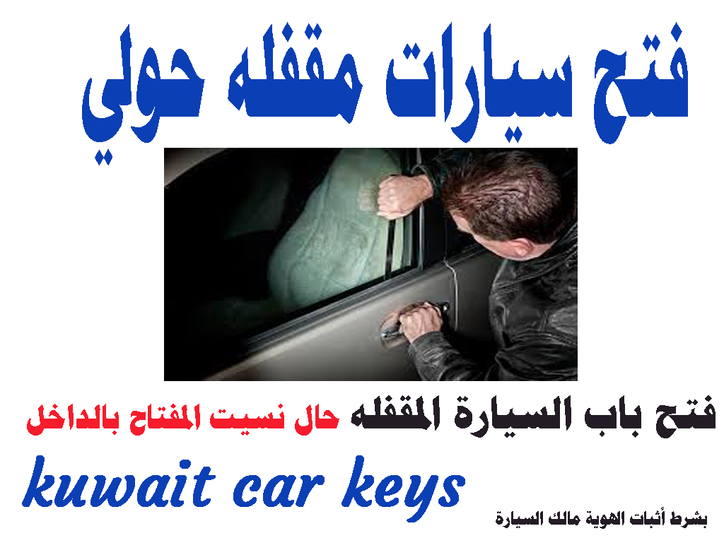 فتح سيارات مقفله حولي