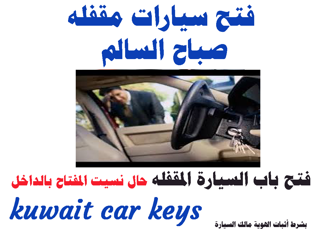 فتح سيارات مقفله صباح السالم