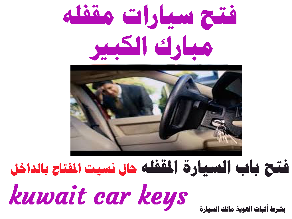 فتح سيارات مقفله مبارك الكبير