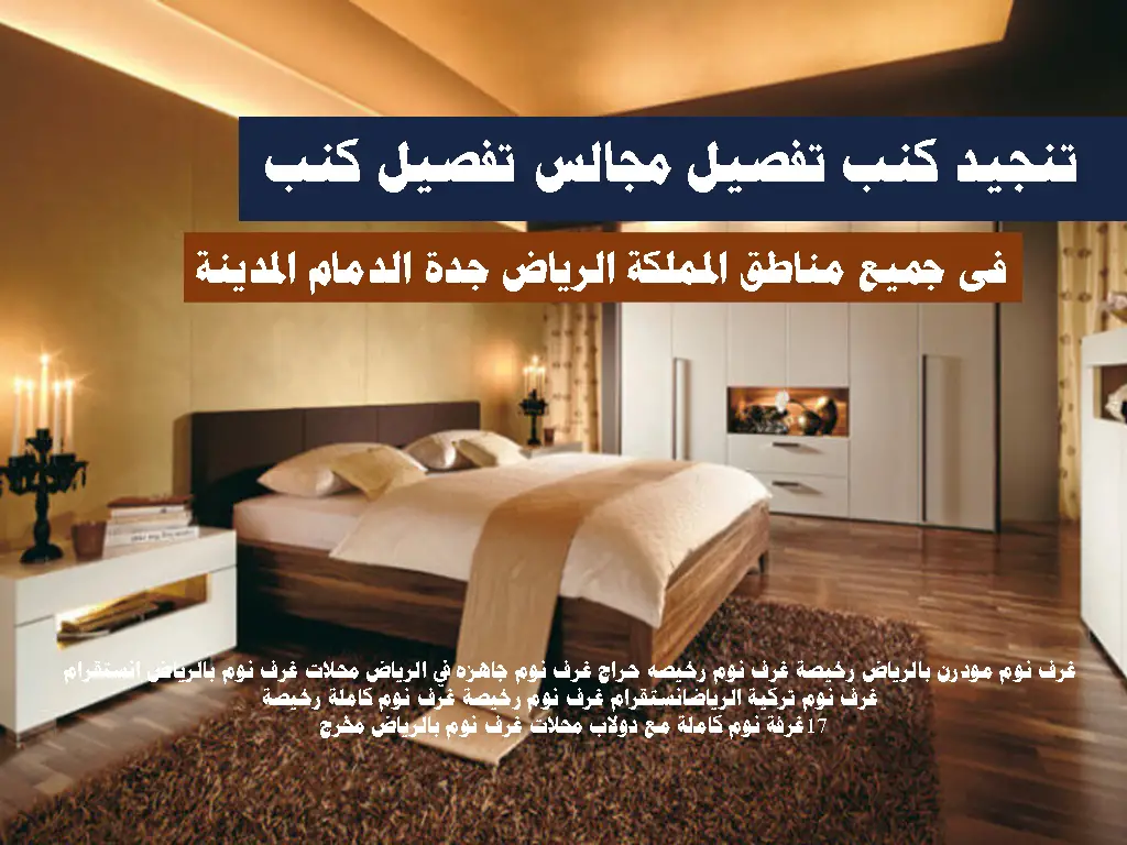 تنجيد كنب تفصيل مجالس تفصيل كنب فى جميع مناطق المملكة الرياض جدة الدمام المدينة