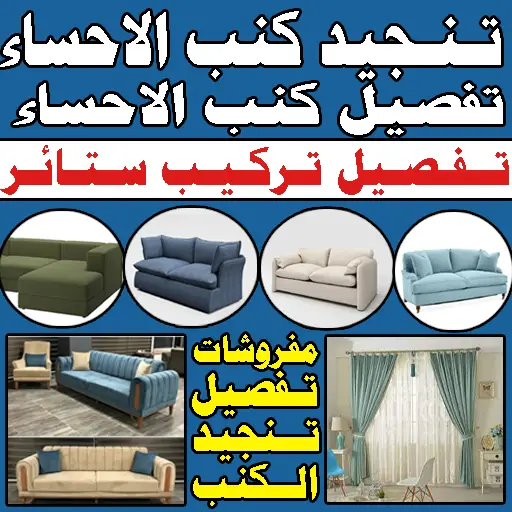 تفصيل كنب تنجيد كنب تفصيل ستائر الاحساء تركيب ستائر تفصيل ستائر