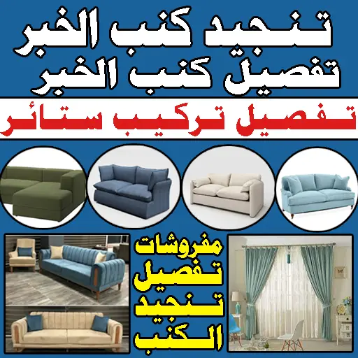 تفصيل كنب تنجيد كنب تفصيل ستائر الخبر