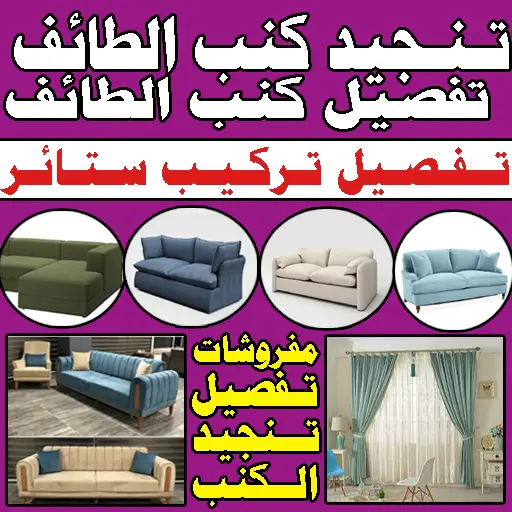 تفصيل كنب تنجيد كنب تفصيل ستائر الطائف