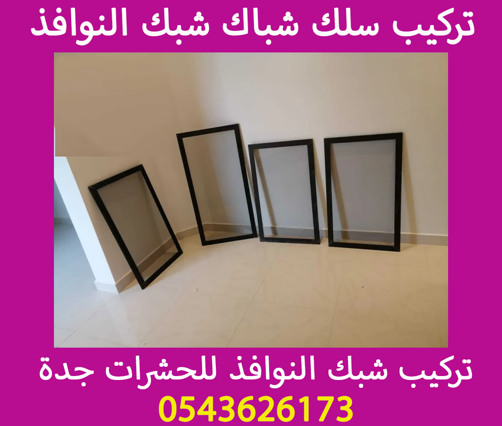 سلك شباك جدة تركيب سلك شباك شبك النوافذ للحشرات 0543626173