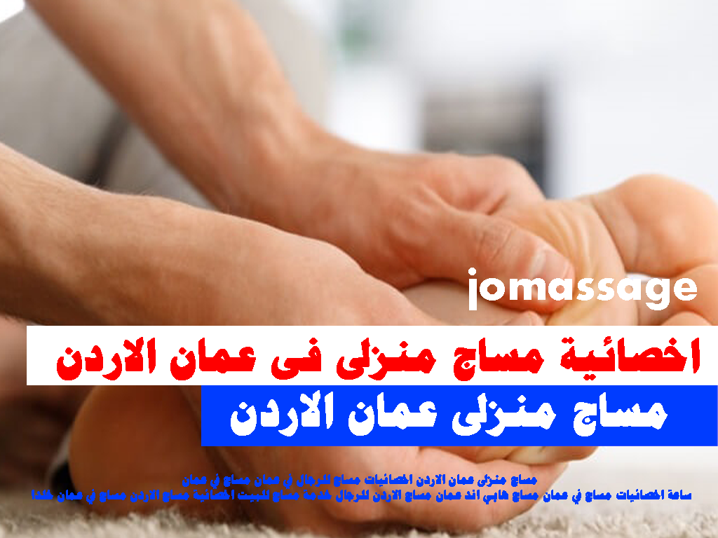 مساج منزلى عمان الاردن اخصائيات مساج للرجال في عمان