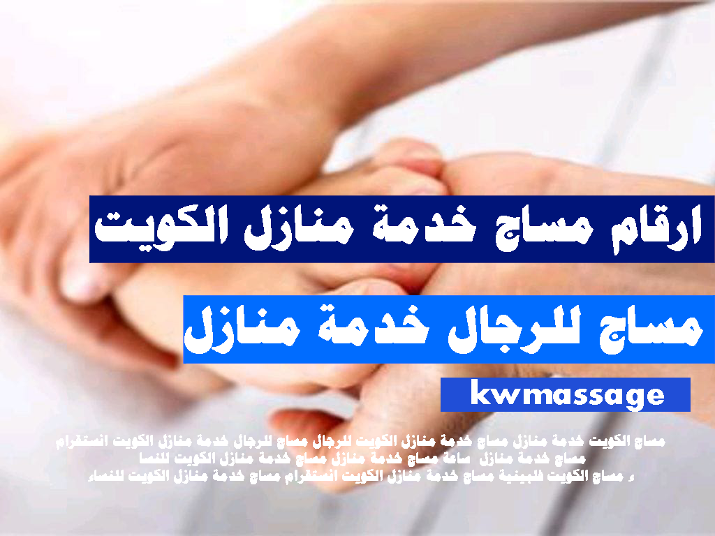 ارقام مساج خدمة منازل الكويت مساج للرجال خدمة منازل