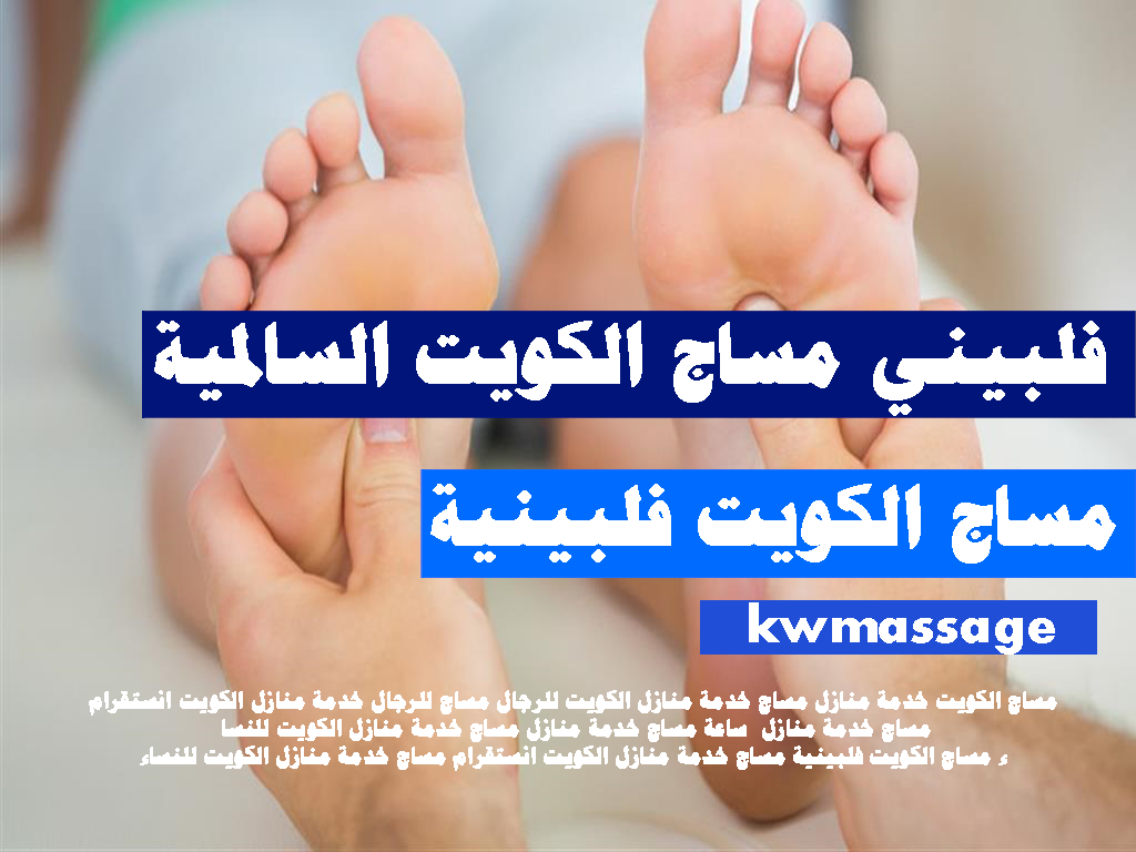 فلبيني مساج الكويت السالمية مساج الكويت فلبينية