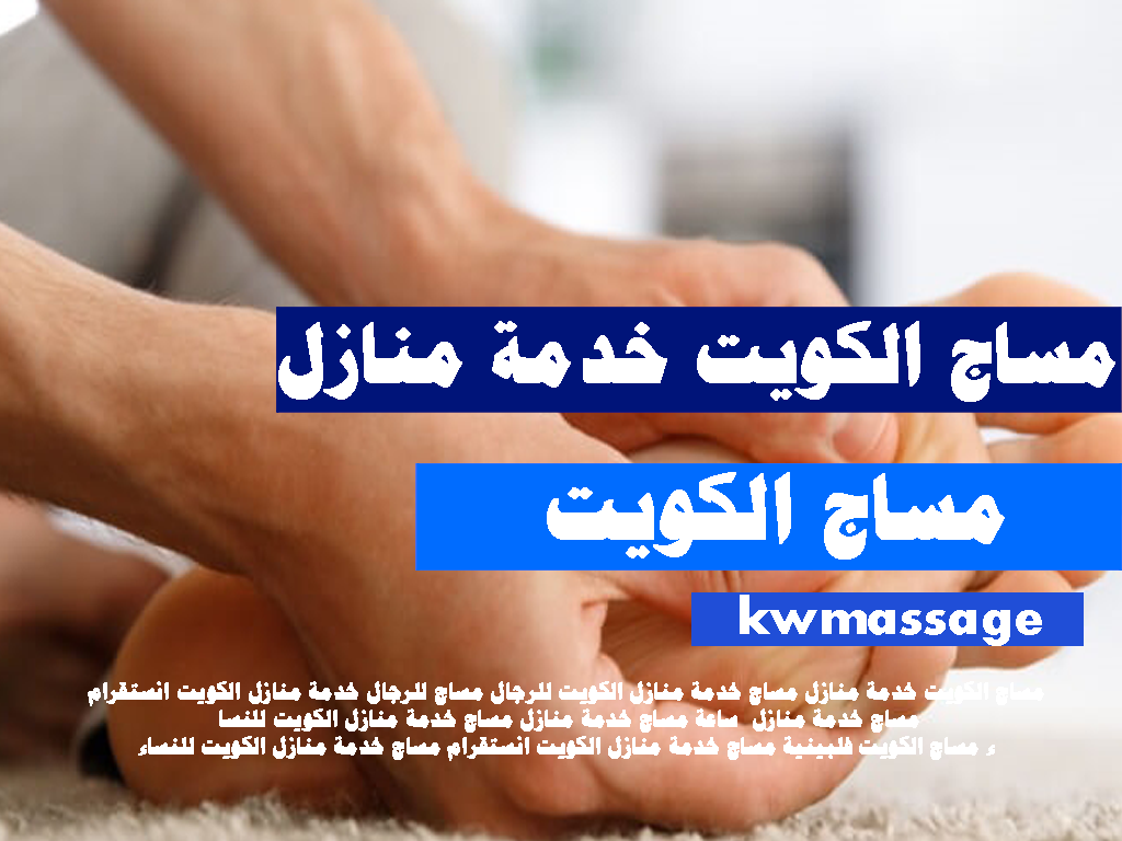مساج الكويت خدمة منازل مساج الكويت