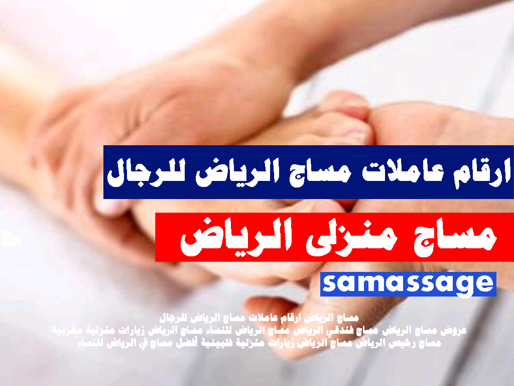 ارقام عاملات مساج الرياض للرجال مساج منزلى الرياض