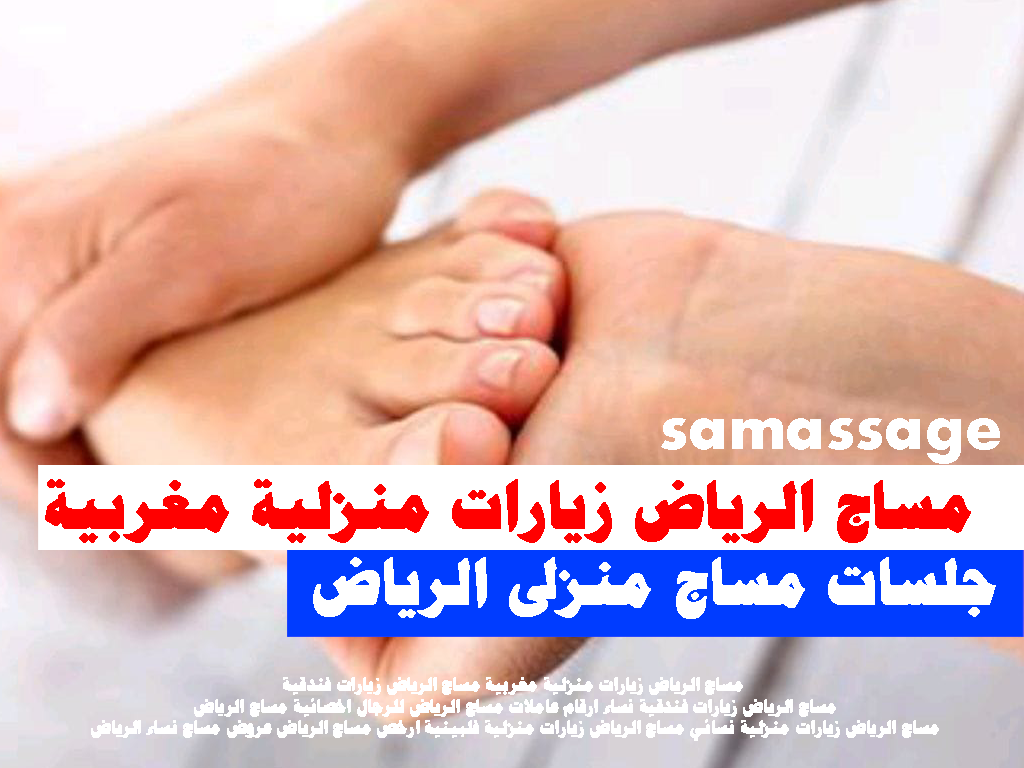 مساج الرياض زيارات منزلية مغربية