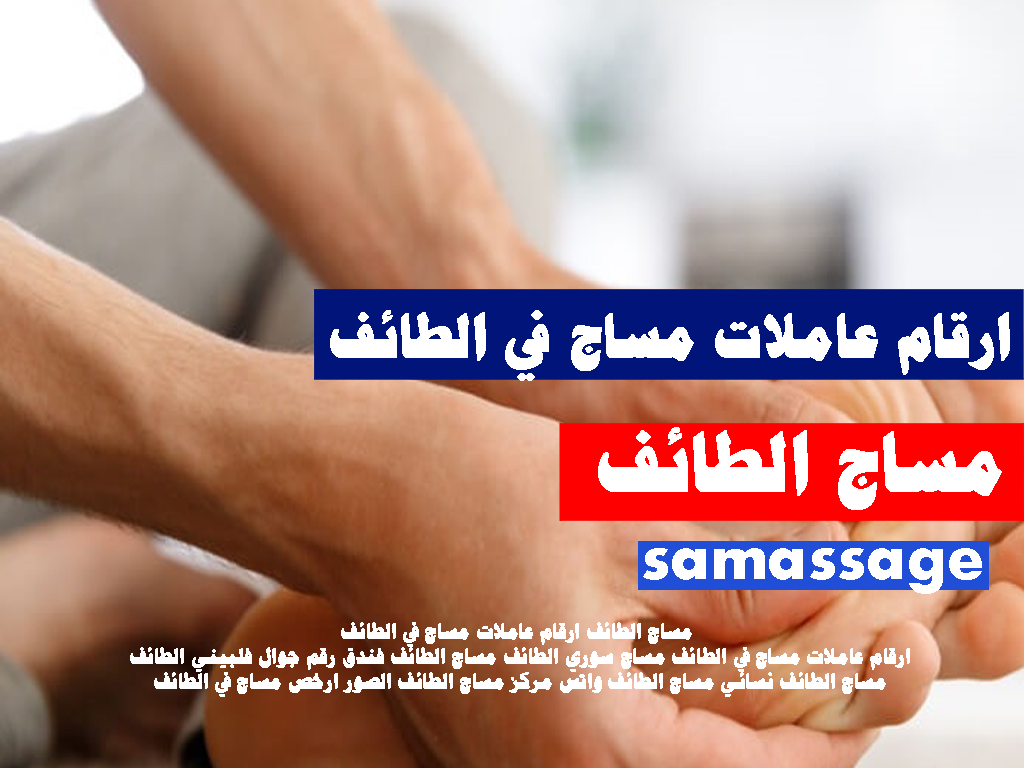 مساج الطائف ارقام عاملات مساج في الطائف ارقام عاملات