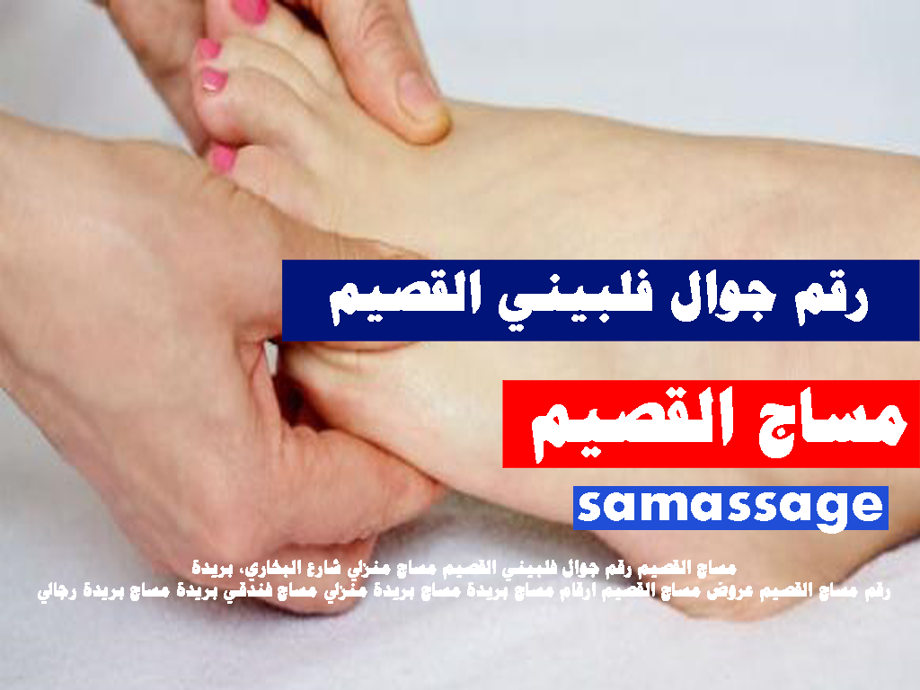 مساج القصيم رقم جوال فلبيني القصيم