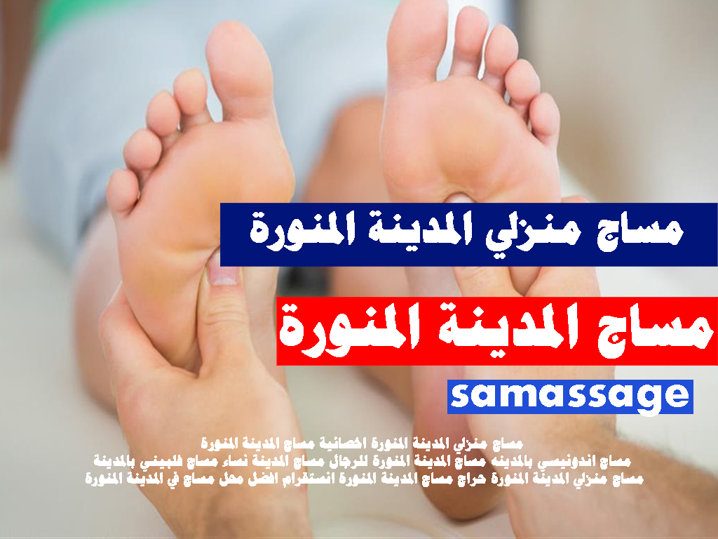 مساج منزلي المدينة المنورة اخصائية مساج المدينة المنورة